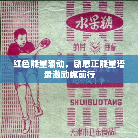 红色能量涌动，励志正能量语录激励你前行
