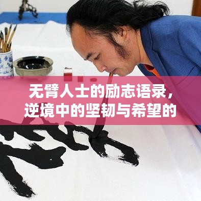 无臂人士的励志语录，逆境中的坚韧与希望的力量