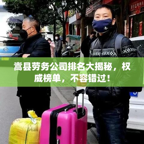 嵩县劳务公司排名大揭秘，权威榜单，不容错过！