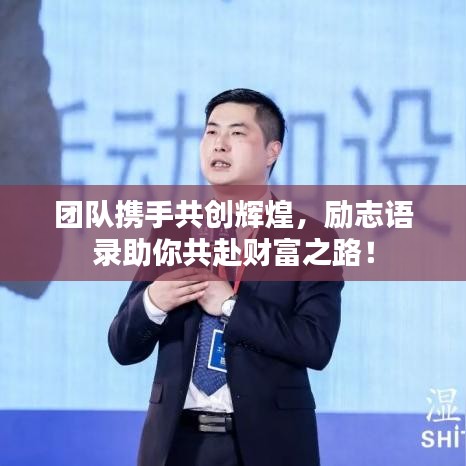 团队携手共创辉煌，励志语录助你共赴财富之路！