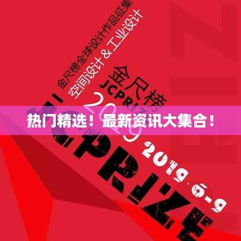 热门精选！最新资讯大集合！