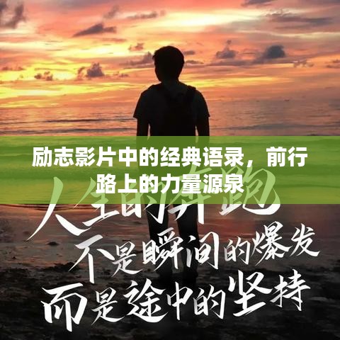 励志影片中的经典语录，前行路上的力量源泉