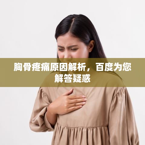 胸骨疼痛原因解析，百度为您解答疑惑
