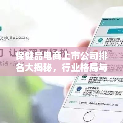 保健品电商上市公司排名大揭秘，行业格局与未来趋势深度解析