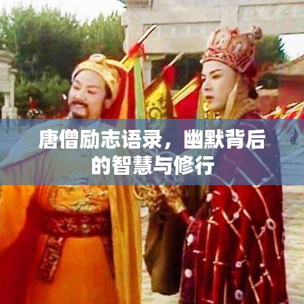 唐僧励志语录，幽默背后的智慧与修行