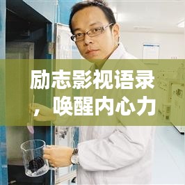 励志影视语录，唤醒内心力量，激发无限潜力