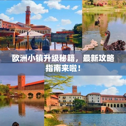 欧洲小镇升级秘籍，最新攻略指南来啦！