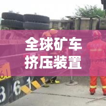 全球矿车挤压装置排名大揭秘！