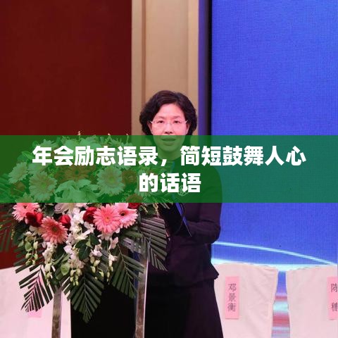 年会励志语录，简短鼓舞人心的话语