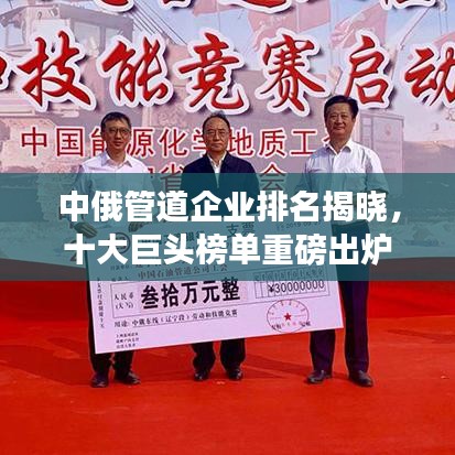 中俄管道企业排名揭晓，十大巨头榜单重磅出炉！