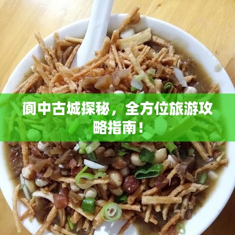 阆中古城探秘，全方位旅游攻略指南！