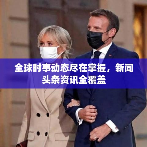 全球时事动态尽在掌握，新闻头条资讯全覆盖