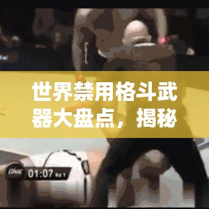 世界禁用格斗武器大盘点，揭秘哪些武器上榜？