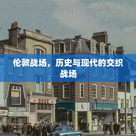 伦敦战场，历史与现代的交织战场