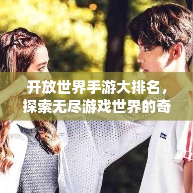 开放世界手游大排名，探索无尽游戏世界的奇幻之旅