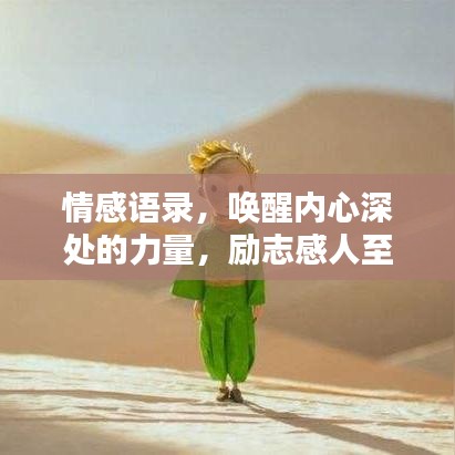 情感语录，唤醒内心深处的力量，励志感人至深