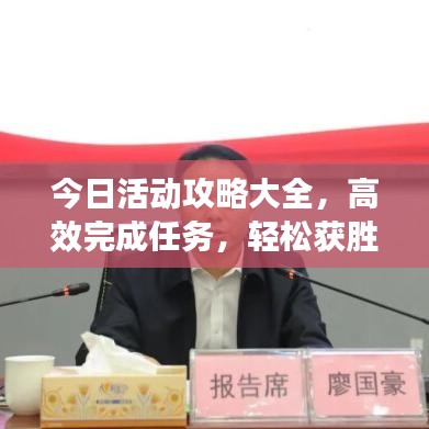 今日活动攻略大全，高效完成任务，轻松获胜秘籍揭秘！