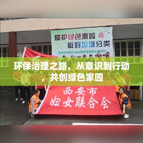 环保治理之路，从意识到行动，共创绿色家园