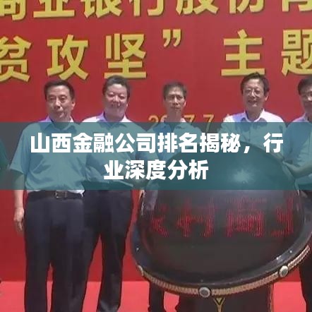 山西金融公司排名揭秘，行业深度分析