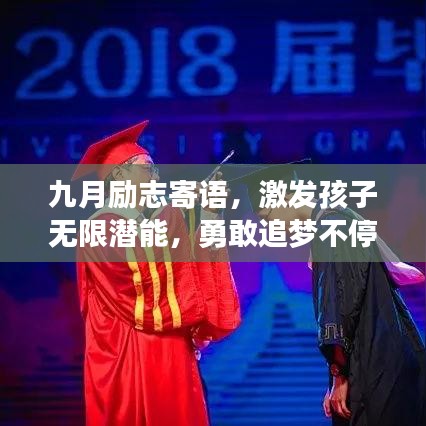 九月励志寄语，激发孩子无限潜能，勇敢追梦不停歇！