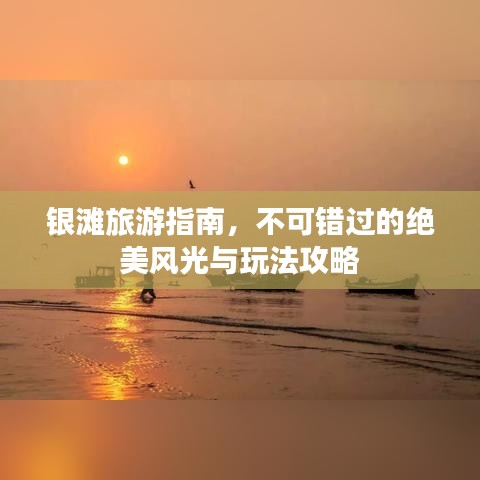 银滩旅游指南，不可错过的绝美风光与玩法攻略
