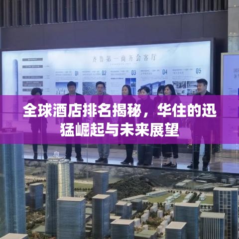 全球酒店排名揭秘，华住的迅猛崛起与未来展望