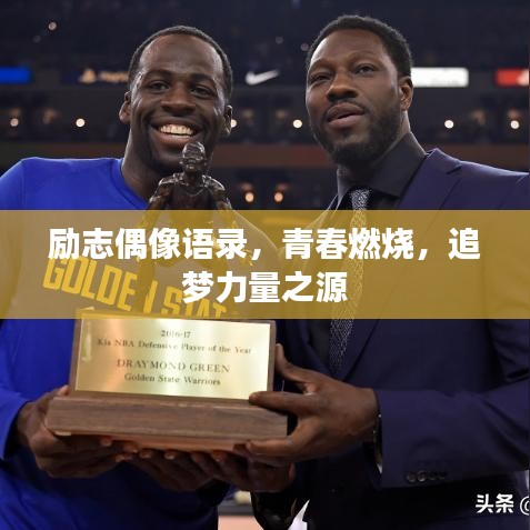 励志偶像语录，青春燃烧，追梦力量之源