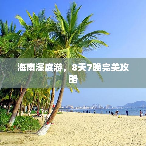 海南深度游，8天7晚完美攻略