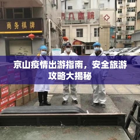 京山疫情出游指南，安全旅游攻略大揭秘