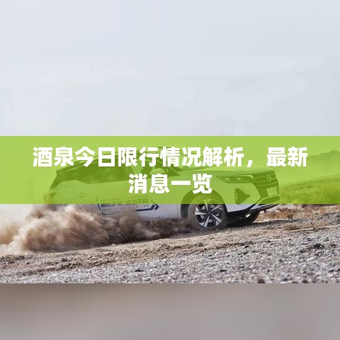 酒泉今日限行情况解析，最新消息一览
