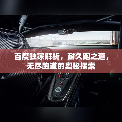 百度独家解析，耐久跑之道，无尽跑道的奥秘探索