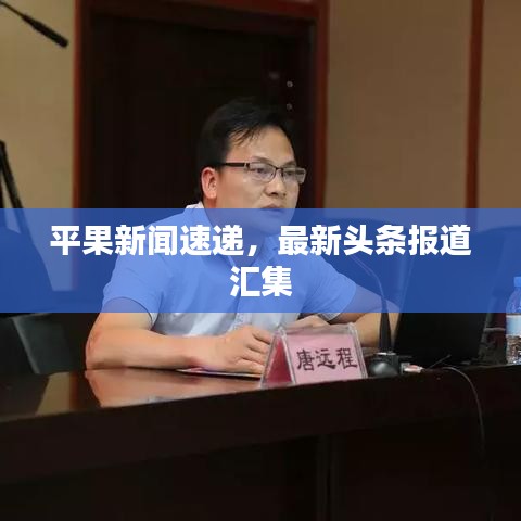 平果新闻速递，最新头条报道汇集
