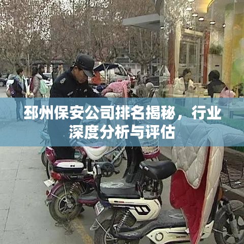 邳州保安公司排名揭秘，行业深度分析与评估