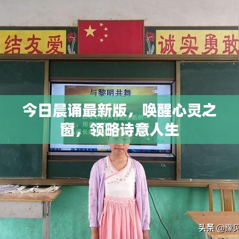 今日晨诵最新版，唤醒心灵之窗，领略诗意人生