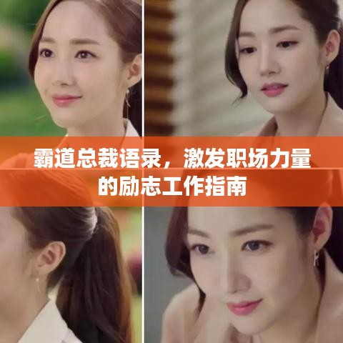 霸道总裁语录，激发职场力量的励志工作指南