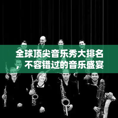 全球顶尖音乐秀大排名，不容错过的音乐盛宴！
