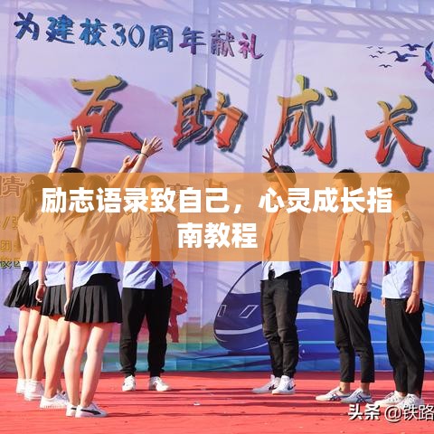 励志语录致自己，心灵成长指南教程