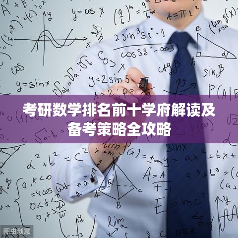 考研数学排名前十学府解读及备考策略全攻略