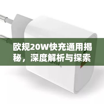 欧规20W快充通用揭秘，深度解析与探索