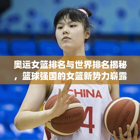 奥运女篮排名与世界排名揭秘，篮球强国的女篮新势力崭露头角
