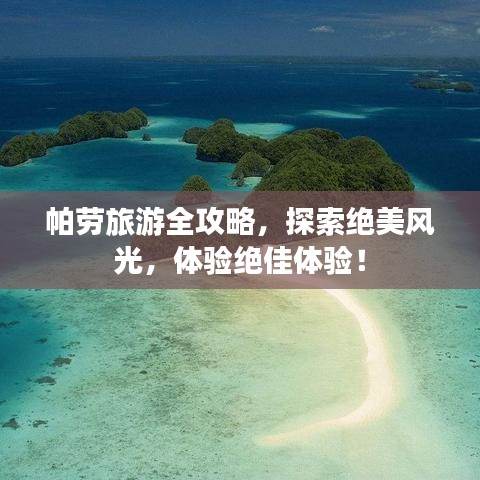 帕劳旅游全攻略，探索绝美风光，体验绝佳体验！