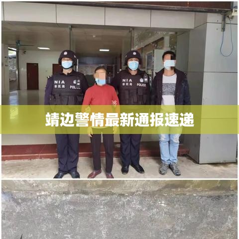 靖边警情最新通报速递