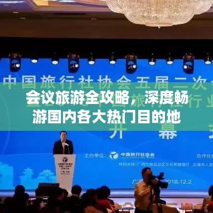 会议旅游全攻略，深度畅游国内各大热门目的地