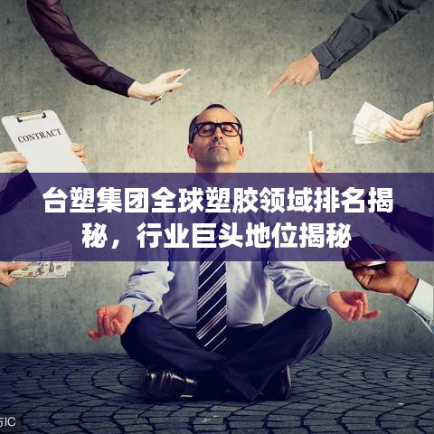 台塑集团全球塑胶领域排名揭秘，行业巨头地位揭秘
