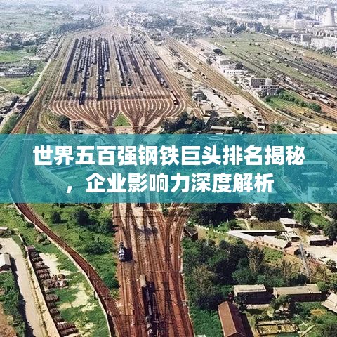 世界五百强钢铁巨头排名揭秘，企业影响力深度解析