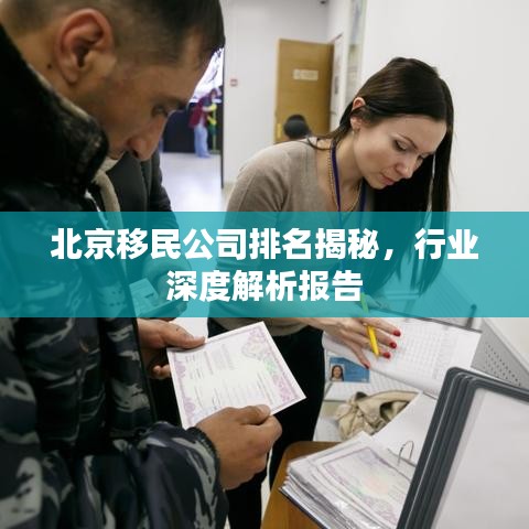 北京移民公司排名揭秘，行业深度解析报告
