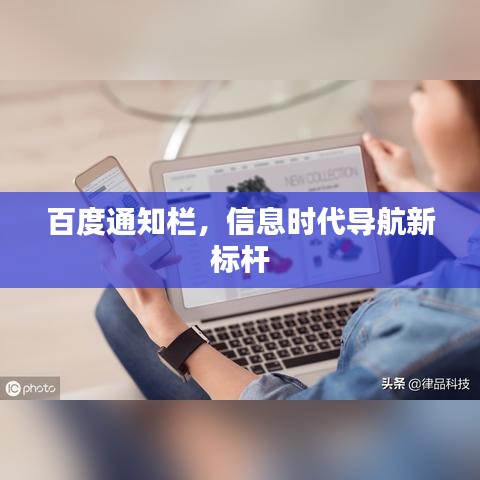 百度通知栏，信息时代导航新标杆