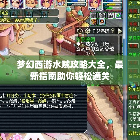 梦幻西游水贼攻略大全，最新指南助你轻松通关