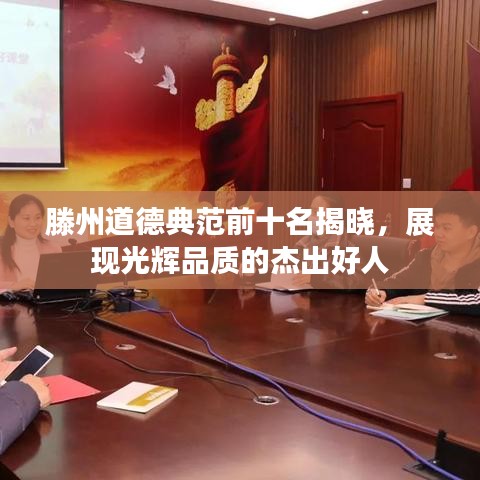 滕州道德典范前十名揭晓，展现光辉品质的杰出好人