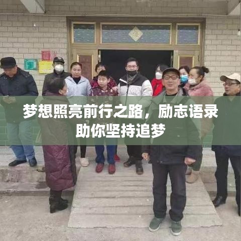 梦想照亮前行之路，励志语录助你坚持追梦